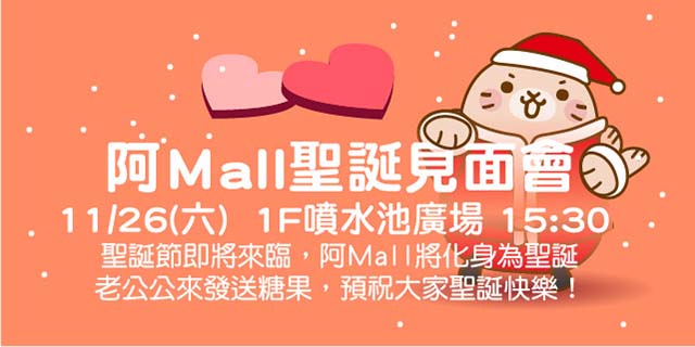 阿Ｍall聖誕見面會